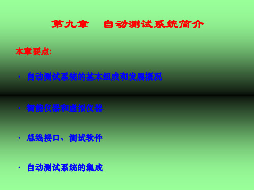 自动测试系统PPT课件