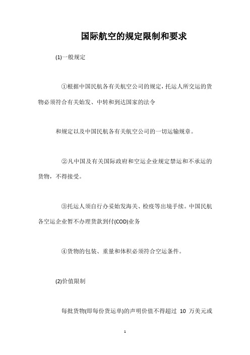 国际航空的规定限制和要求
