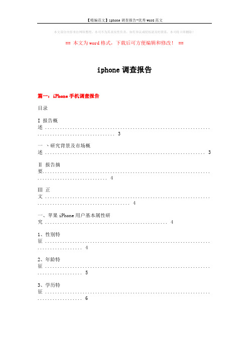 【精编范文】iphone调查报告-优秀word范文 (9页)