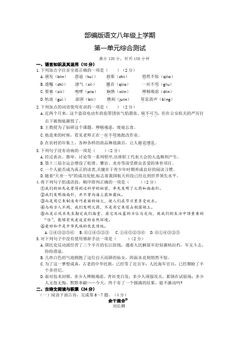 部编版八年级上册语文第一单元综合检测题(带答案)