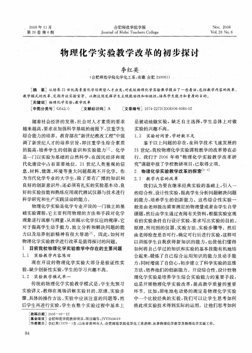 物理化学实验教学改革的初步探讨