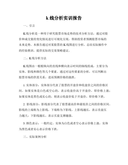 k线分析实训报告