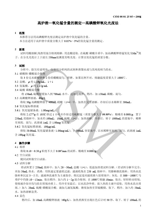 CSM 08 01 25 05-2005高炉渣—氧化锰含量的测定—高碘酸钾氧化光度法