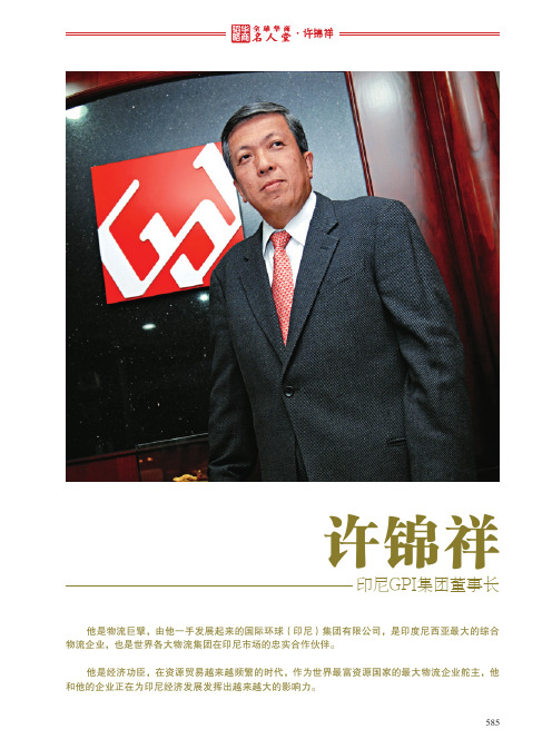 华商名人堂——许锦祥