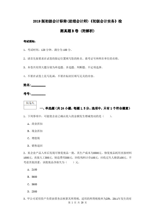 2019版初级会计职称(助理会计师)《初级会计实务》检测真题B卷 (附解析)