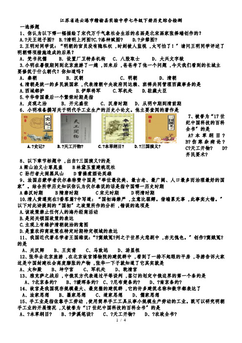 江苏省连云港市赣榆县实验中学七年级下册历史综合检测(无答案)