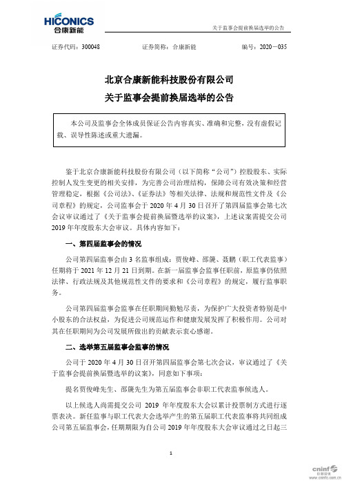 合康新能：关于监事会提前换届选举的公告