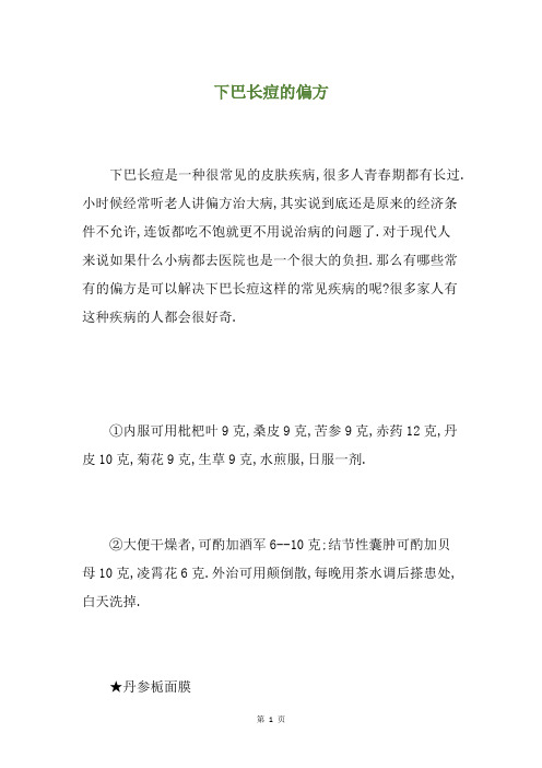 下巴长痘的偏方