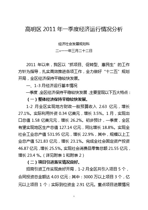 高明区2011年一季度经济运行情况分析