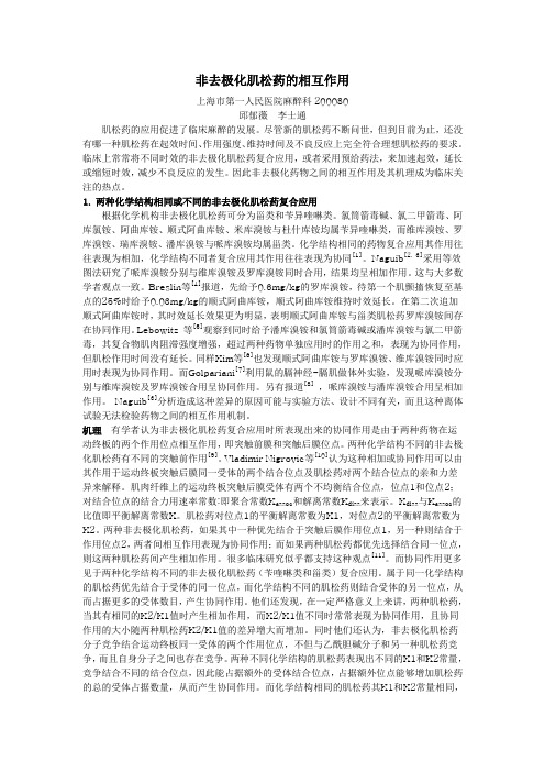 非去极化肌松药的相互作用