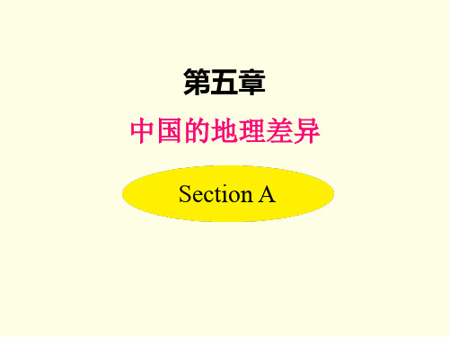 八年级下册地理课件(人教版)中国的地理差异