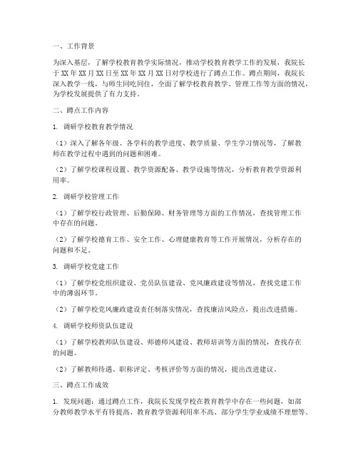 学校院长蹲点工作总结报告