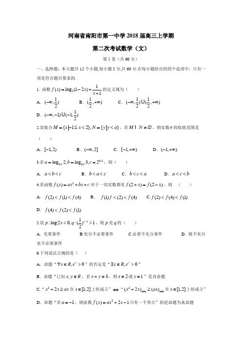 河南省南阳市第一中学2018届高三上学期第二次考试文数试题(附答案)