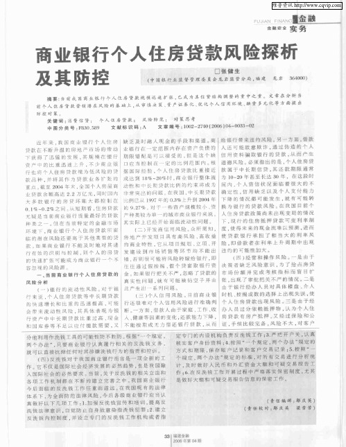 商业银行个人住房贷款风险探析及其防控