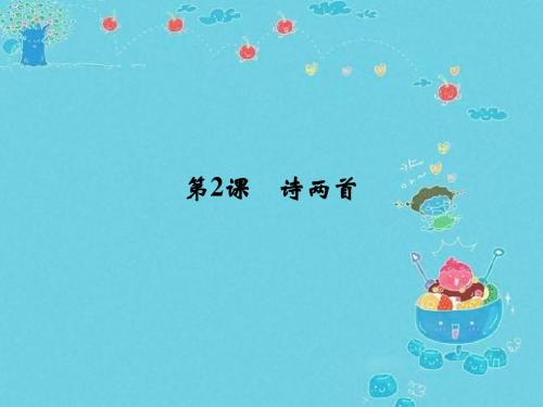 高一语文ppt课件 诗两首课件