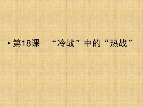 岳麓版历史选修3《“冷战”中的“热战”》ppt课件之一