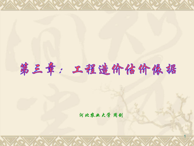 第三章_工程估价依据2