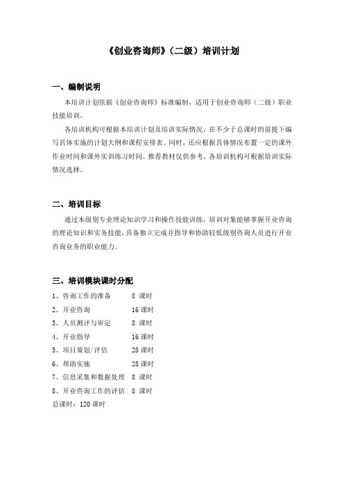 创业咨询师二级_培训计划