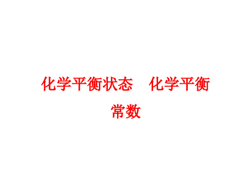 2018年高考化学二轮专题复习课件：《化学平衡状态、化学平衡常数》 (共92张PPT)