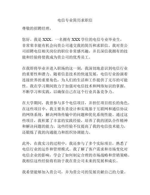 电信专业简历求职信