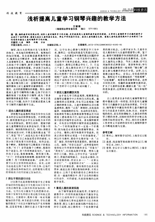 浅析提高儿童学习钢琴兴趣的教学方法