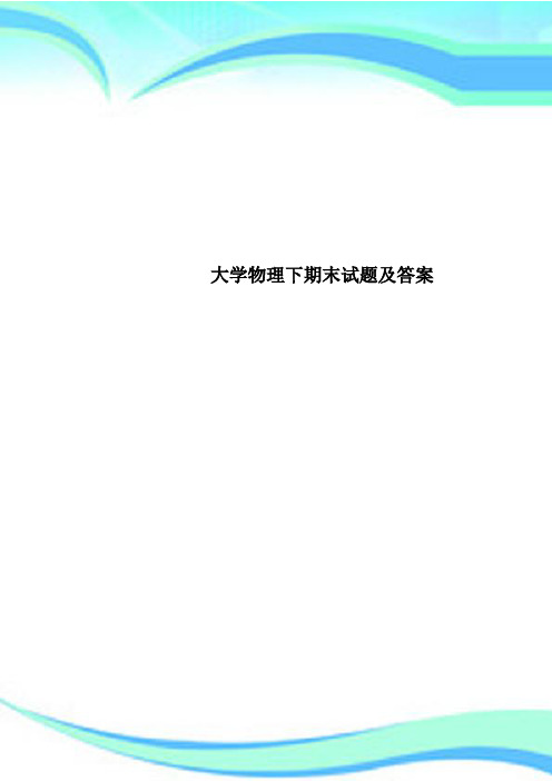 大学物理下期末试题及标准答案