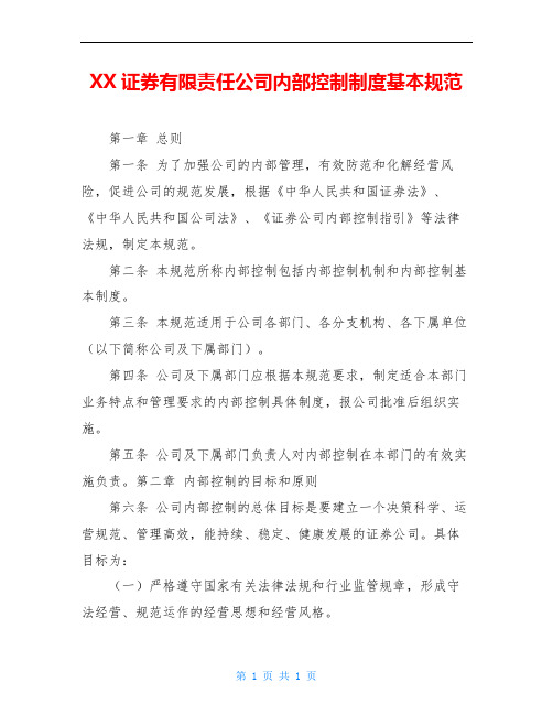 XX证券有限责任公司内部控制制度基本规范