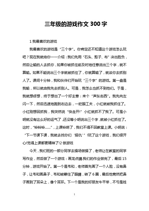 三年级的游戏作文300字