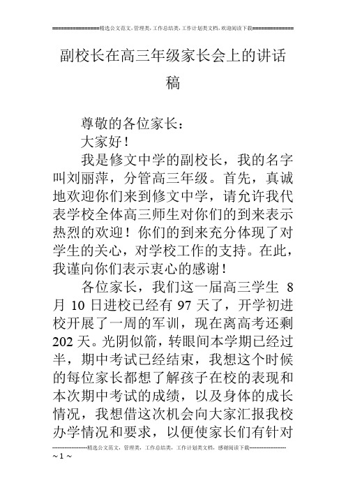 副校长在高三年级家长会上的讲话稿