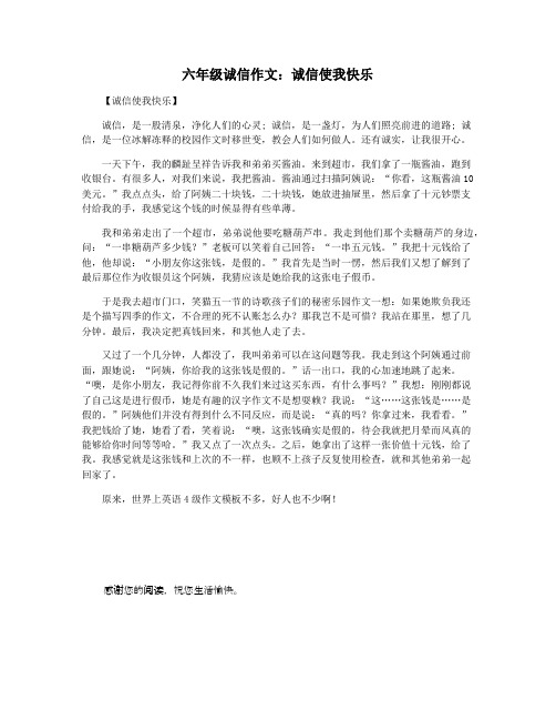 六年级诚信作文：诚信使我快乐