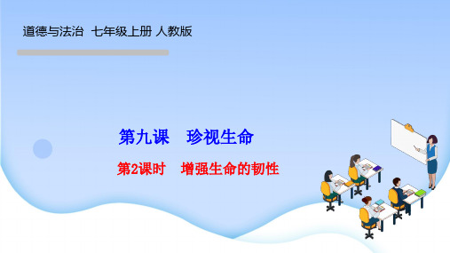 部编人教版七年级道德与法治上册课件 第四单元 生命的思考 第九课 珍视生命 第2课时 增强生命的韧性