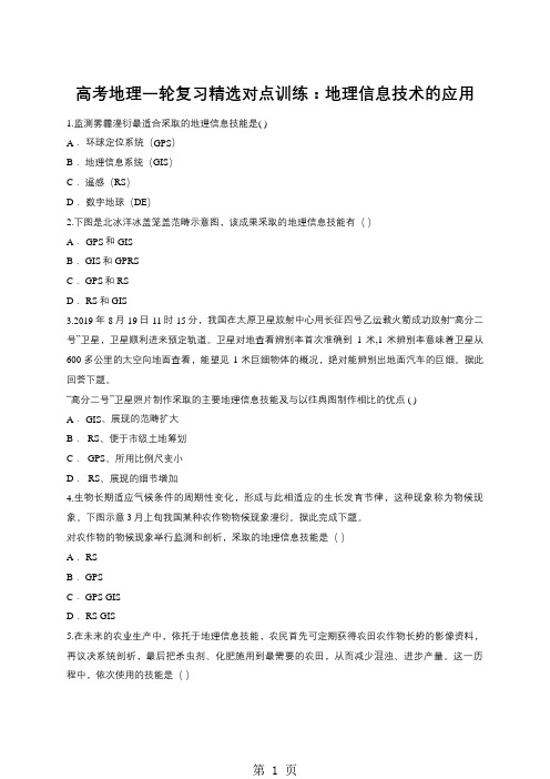 高考地理一轮复习精选对点训练：地理信息技术的应用