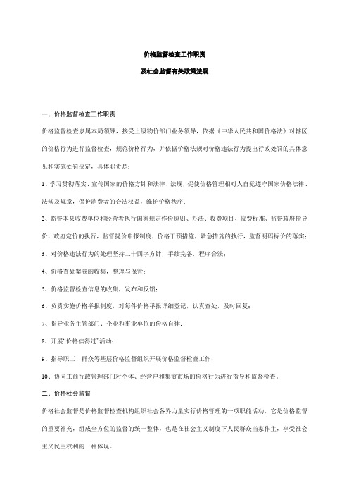 价格监督检查工作职责