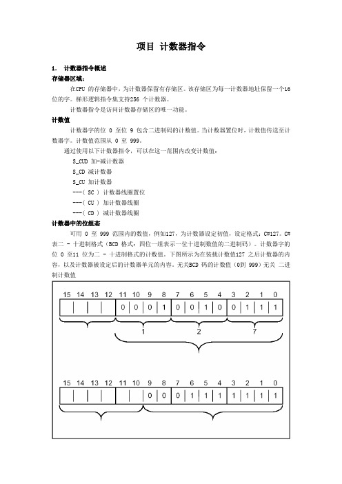 项目6-计数器指令(2011-8-20)