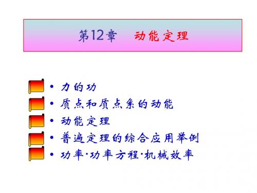 理论力学12—动能定理