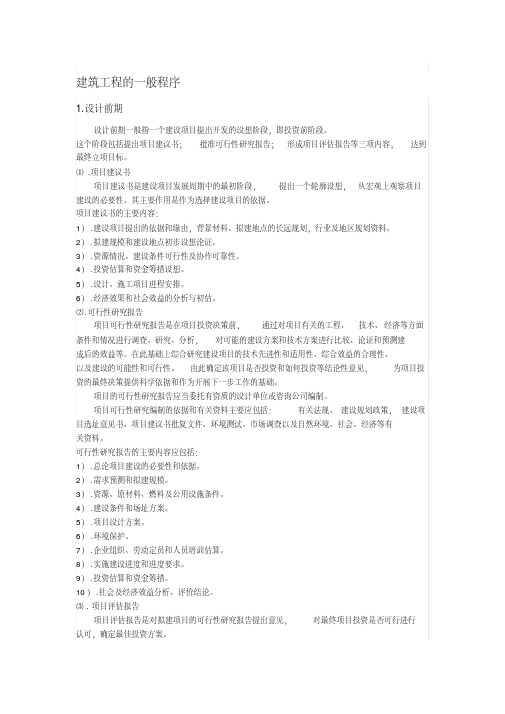 建筑工程的一般程序