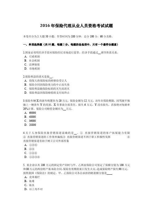 2016年内蒙古保险代理从业人员资格考试试题