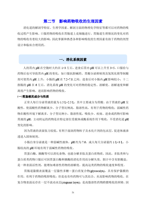 第二章第二节口服药物的吸收教材
