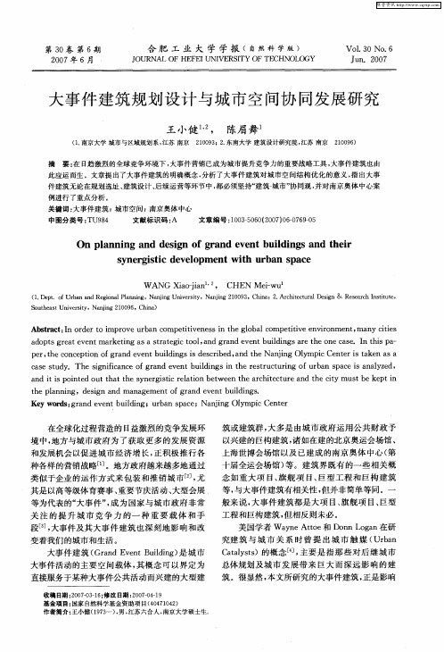 大事件建筑规划设计与城市空间协同发展研究