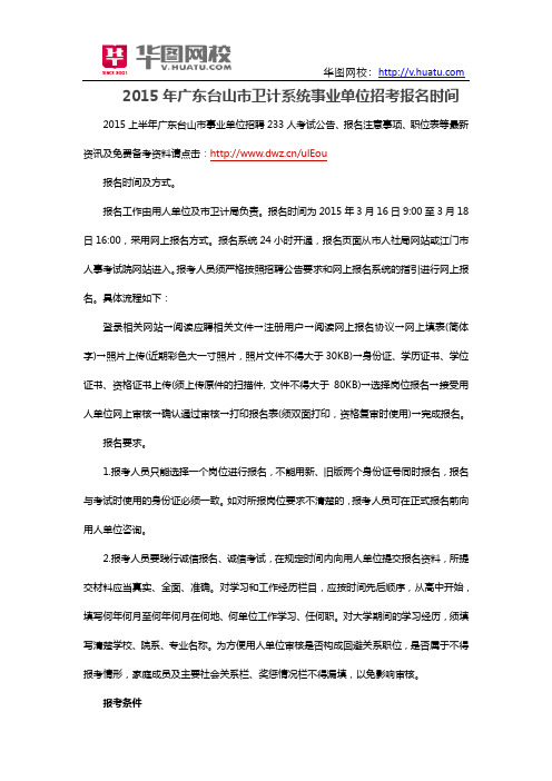 2015年广东台山市卫计系统事业单位招考报名时间