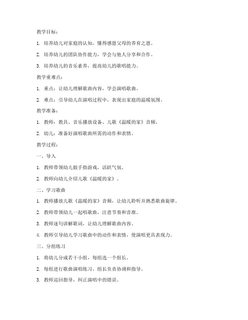 温暖的家儿歌教案模板反思