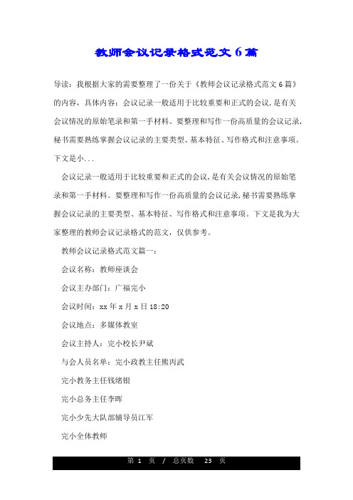教师会议记录格式范文6篇