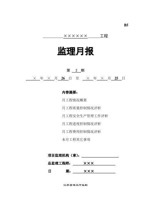 B5 监理月报范本