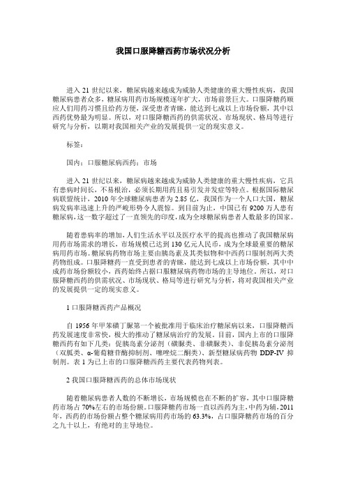 我国口服降糖西药市场状况分析