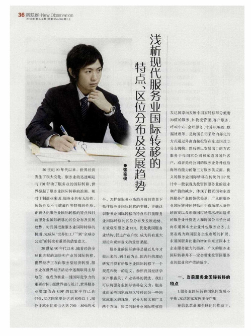浅析现代服务业国际转移的特点、区位分布及发展趋势