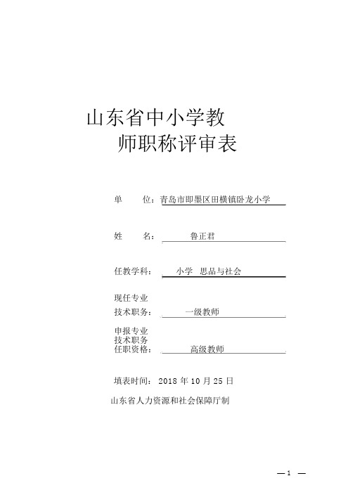 附1.山东省中小学教师职称评审表