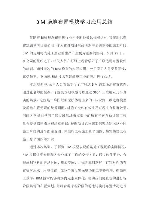 BIM应用学习应用总结