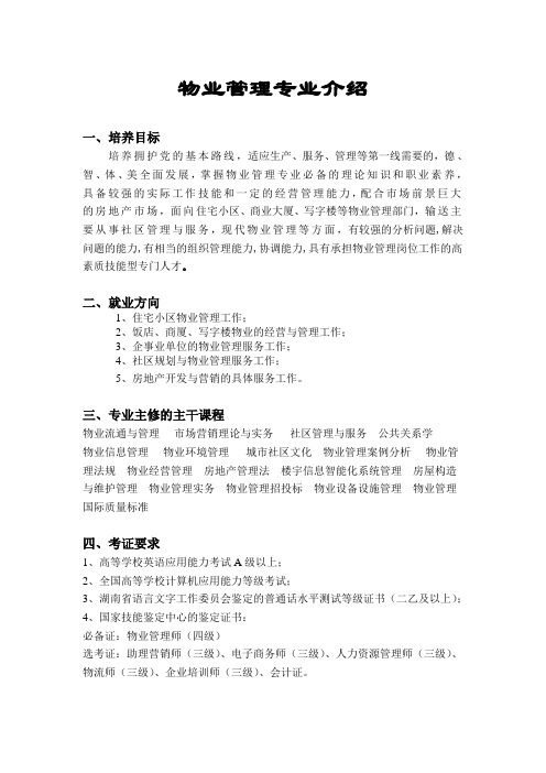 物业管理专业介绍