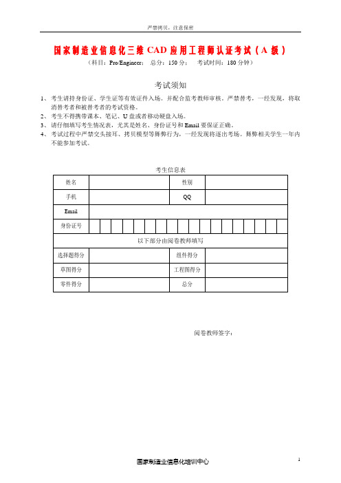 PROE应用工程师认证考试试题-焦作生产力促进中心