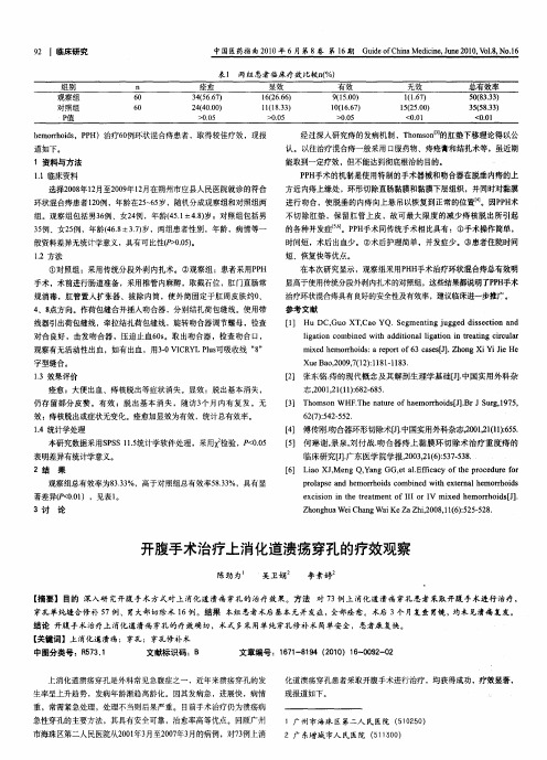 开腹手术治疗上消化道溃疡穿孔的疗效观察